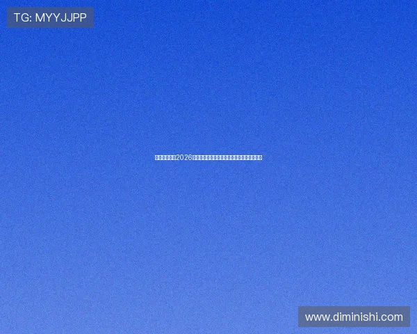 万向娱乐聚焦2026年世界杯足球明星的精彩表现与未来潜力分析 万向娱乐聚焦2026年世界杯足球明星的精彩表现与未来潜力分析