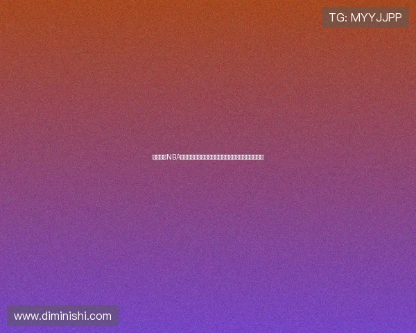 深入解读NBA即时盘口变化趋势为世界杯期间体育投注提供科学依据